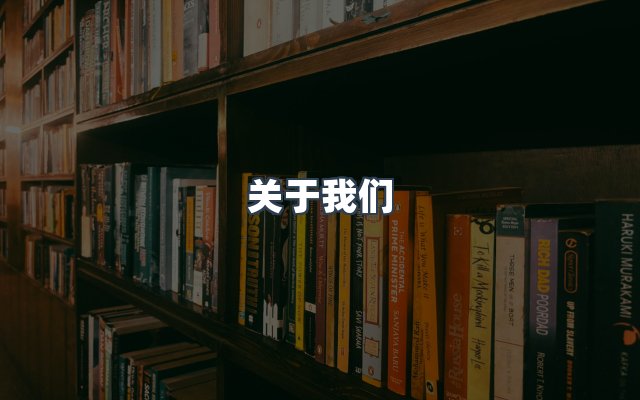 团队合作